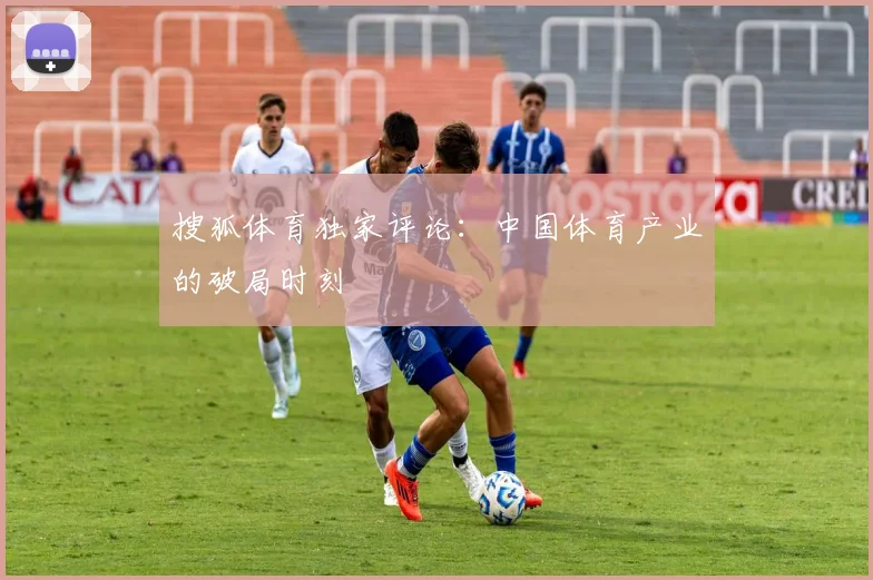 搜狐体育独家评论：中国体育产业的破局时刻