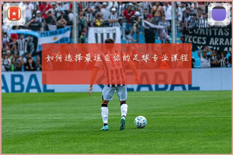 如何选择最适合你的足球专业课程