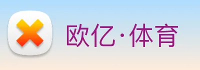 欧亿·体育 Logo